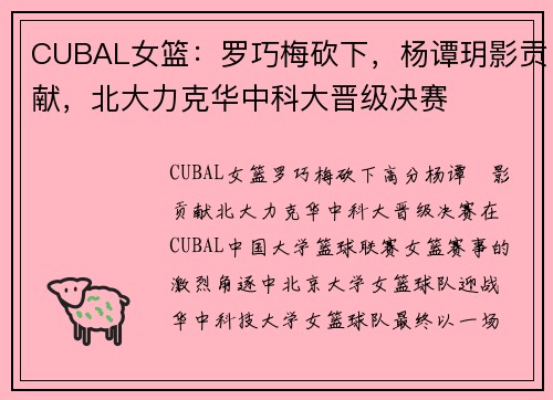 CUBAL女篮：罗巧梅砍下，杨谭玥影贡献，北大力克华中科大晋级决赛