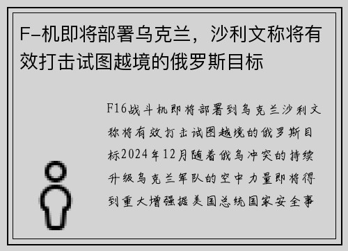 F-机即将部署乌克兰，沙利文称将有效打击试图越境的俄罗斯目标