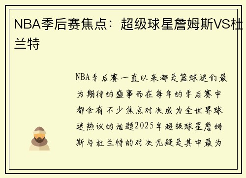 NBA季后赛焦点：超级球星詹姆斯VS杜兰特