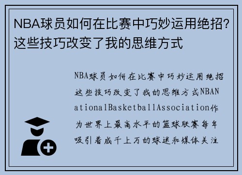 NBA球员如何在比赛中巧妙运用绝招？这些技巧改变了我的思维方式