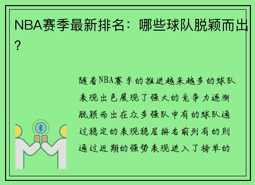 NBA赛季最新排名：哪些球队脱颖而出？