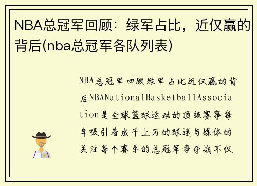 NBA总冠军回顾：绿军占比，近仅赢的背后(nba总冠军各队列表)