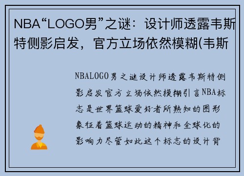 NBA“LOGO男”之谜：设计师透露韦斯特侧影启发，官方立场依然模糊(韦斯特nba标)