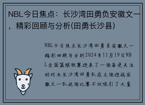 NBL今日焦点：长沙湾田勇负安徽文一，精彩回顾与分析(田勇长沙县)