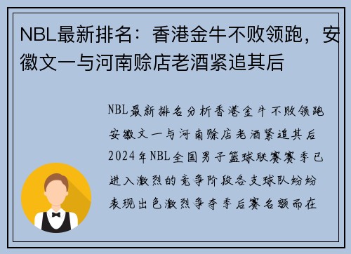 NBL最新排名：香港金牛不败领跑，安徽文一与河南赊店老酒紧追其后