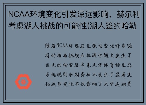 NCAA环境变化引发深远影响，赫尔利考虑湖人挑战的可能性(湖人签约哈勒尔)