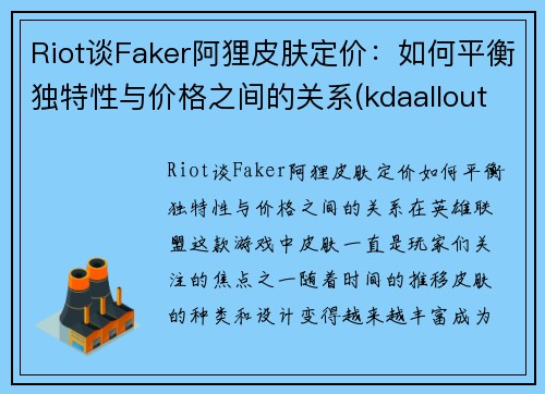Riot谈Faker阿狸皮肤定价：如何平衡独特性与价格之间的关系(kdaallout阿狸皮肤视频)