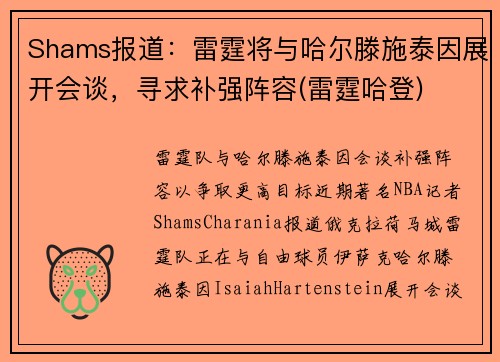 Shams报道：雷霆将与哈尔滕施泰因展开会谈，寻求补强阵容(雷霆哈登)