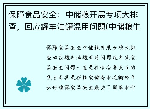 保障食品安全：中储粮开展专项大排查，回应罐车油罐混用问题(中储粮生产的油叫什么名字)