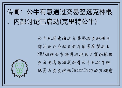 传闻：公牛有意通过交易签选克林根，内部讨论已启动(克里特公牛)