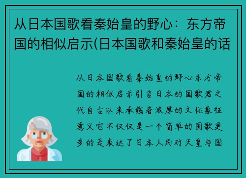 从日本国歌看秦始皇的野心：东方帝国的相似启示(日本国歌和秦始皇的话)