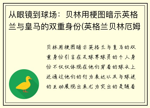 从眼镜到球场：贝林用梗图暗示英格兰与皇马的双重身份(英格兰贝林厄姆)
