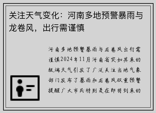 关注天气变化：河南多地预警暴雨与龙卷风，出行需谨慎
