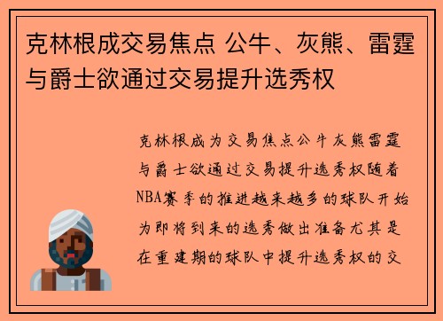 克林根成交易焦点 公牛、灰熊、雷霆与爵士欲通过交易提升选秀权