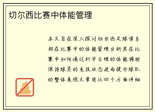 切尔西比赛中体能管理