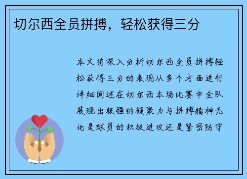 切尔西全员拼搏，轻松获得三分