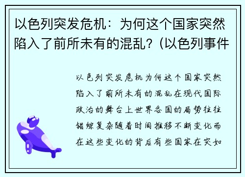 以色列突发危机：为何这个国家突然陷入了前所未有的混乱？(以色列事件原因)
