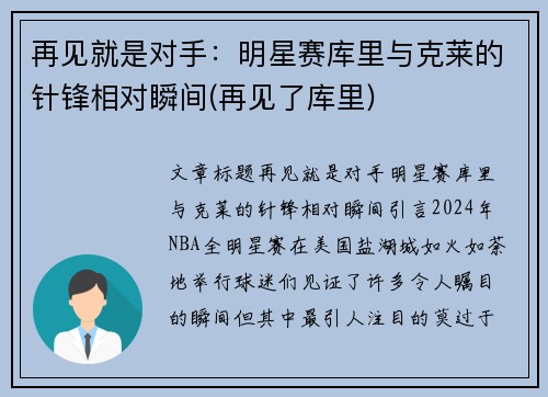 再见就是对手：明星赛库里与克莱的针锋相对瞬间(再见了库里)