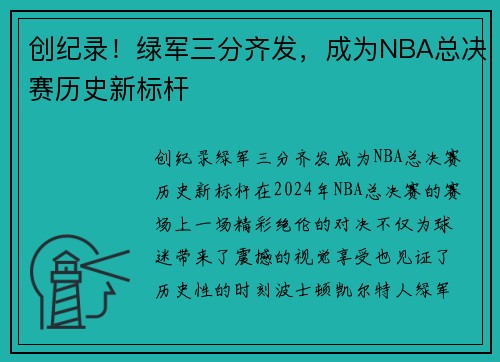 创纪录！绿军三分齐发，成为NBA总决赛历史新标杆