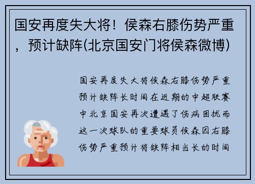 国安再度失大将！侯森右膝伤势严重，预计缺阵(北京国安门将侯森微博)
