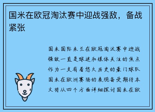 国米在欧冠淘汰赛中迎战强敌，备战紧张