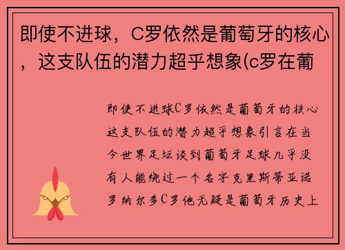 即使不进球，C罗依然是葡萄牙的核心，这支队伍的潜力超乎想象(c罗在葡萄牙队的地位)