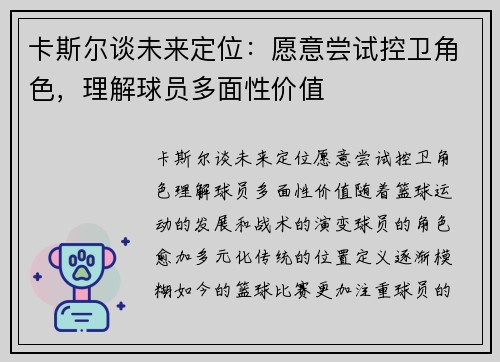 卡斯尔谈未来定位：愿意尝试控卫角色，理解球员多面性价值