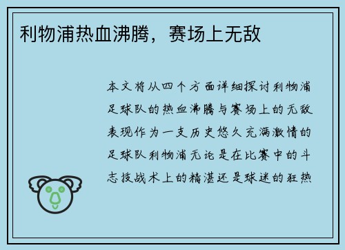 利物浦热血沸腾，赛场上无敌