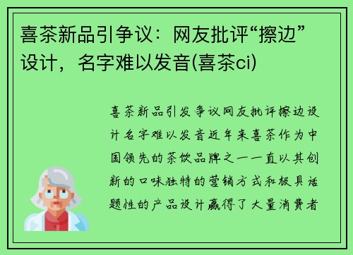 喜茶新品引争议：网友批评“擦边”设计，名字难以发音(喜茶ci)
