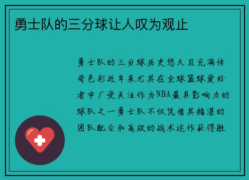 勇士队的三分球让人叹为观止