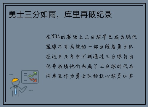 勇士三分如雨，库里再破纪录