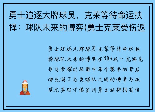 勇士追逐大牌球员，克莱等待命运抉择：球队未来的博弈(勇士克莱受伤返场罚球)
