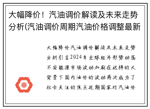 大幅降价！汽油调价解读及未来走势分析(汽油调价周期汽油价格调整最新预测)
