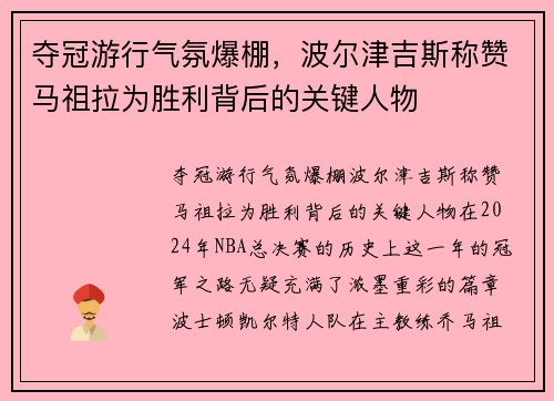 夺冠游行气氛爆棚，波尔津吉斯称赞马祖拉为胜利背后的关键人物