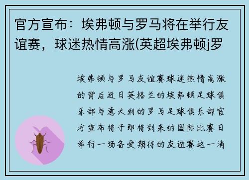 官方宣布：埃弗顿与罗马将在举行友谊赛，球迷热情高涨(英超埃弗顿j罗)