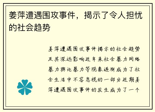 姜萍遭遇围攻事件，揭示了令人担忧的社会趋势