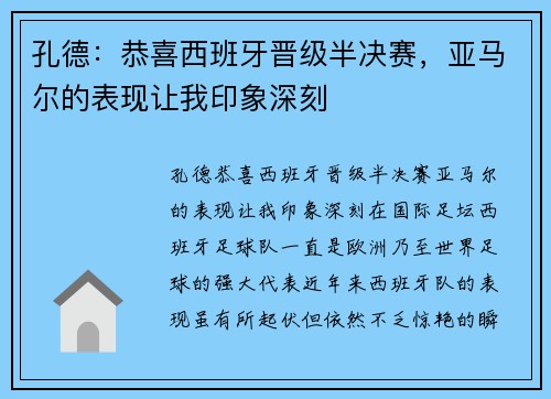 孔德：恭喜西班牙晋级半决赛，亚马尔的表现让我印象深刻