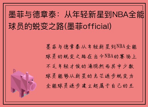 墨菲与德章泰：从年轻新星到NBA全能球员的蜕变之路(墨菲official)