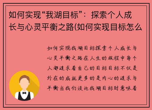 如何实现“我湖目标”：探索个人成长与心灵平衡之路(如何实现目标怎么写)