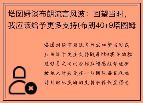 塔图姆谈布朗流言风波：回望当时，我应该给予更多支持(布朗40+9塔图姆14分 绿军6人上双擒)
