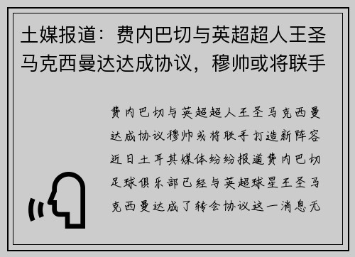 土媒报道：费内巴切与英超超人王圣马克西曼达达成协议，穆帅或将联手打造新阵容
