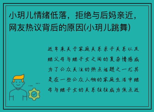 小玥儿情绪低落，拒绝与后妈亲近，网友热议背后的原因(小玥儿跳舞)