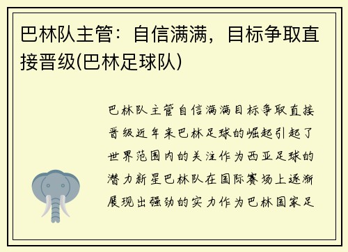 巴林队主管：自信满满，目标争取直接晋级(巴林足球队)