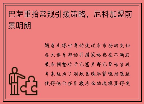 巴萨重拾常规引援策略，尼科加盟前景明朗