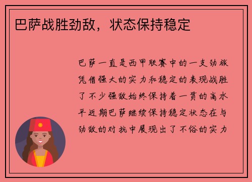 巴萨战胜劲敌，状态保持稳定