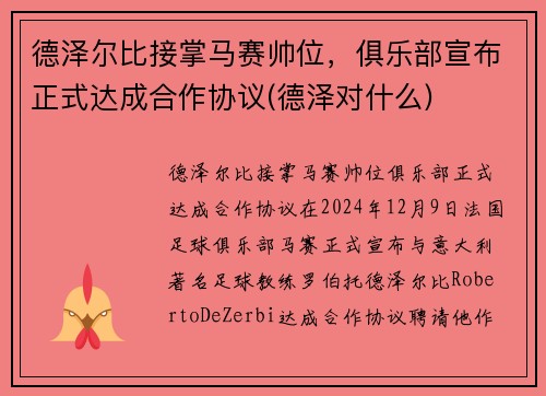 德泽尔比接掌马赛帅位，俱乐部宣布正式达成合作协议(德泽对什么)
