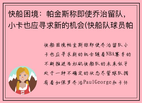 快船困境：帕金斯称即使乔治留队，小卡也应寻求新的机会(快船队球员帕特森女友图片)