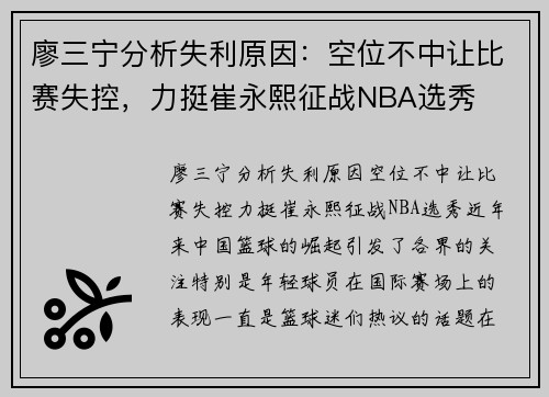 廖三宁分析失利原因：空位不中让比赛失控，力挺崔永熙征战NBA选秀