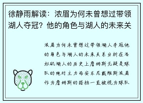 徐静雨解读：浓眉为何未曾想过带领湖人夺冠？他的角色与湖人的未来关系