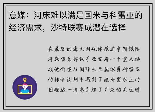 意媒：河床难以满足国米与科雷亚的经济需求，沙特联赛成潜在选择